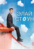  Элай Стоун смотреть онлайн сериал 1-2 сезон 